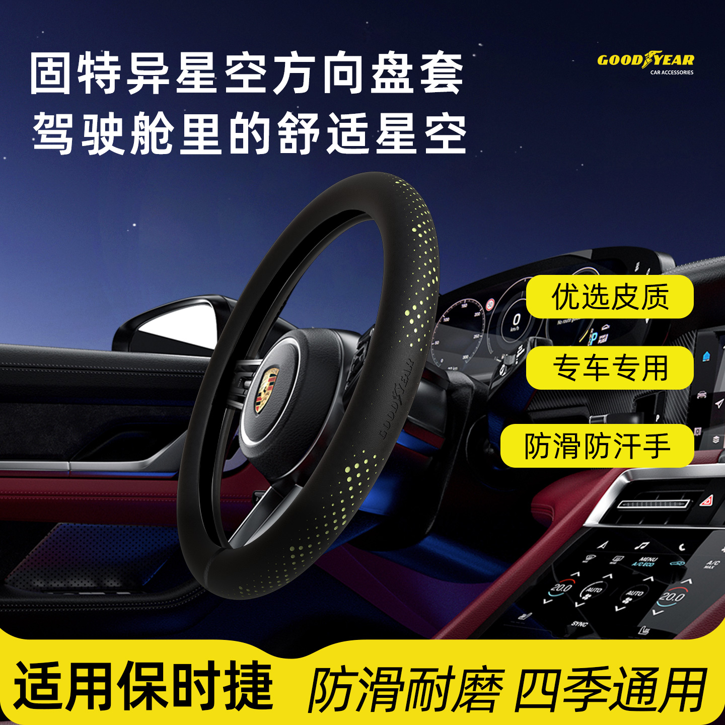 33 GOODYEAR/固特异保时捷汽车专用方向盘套星空超薄纳帕皮