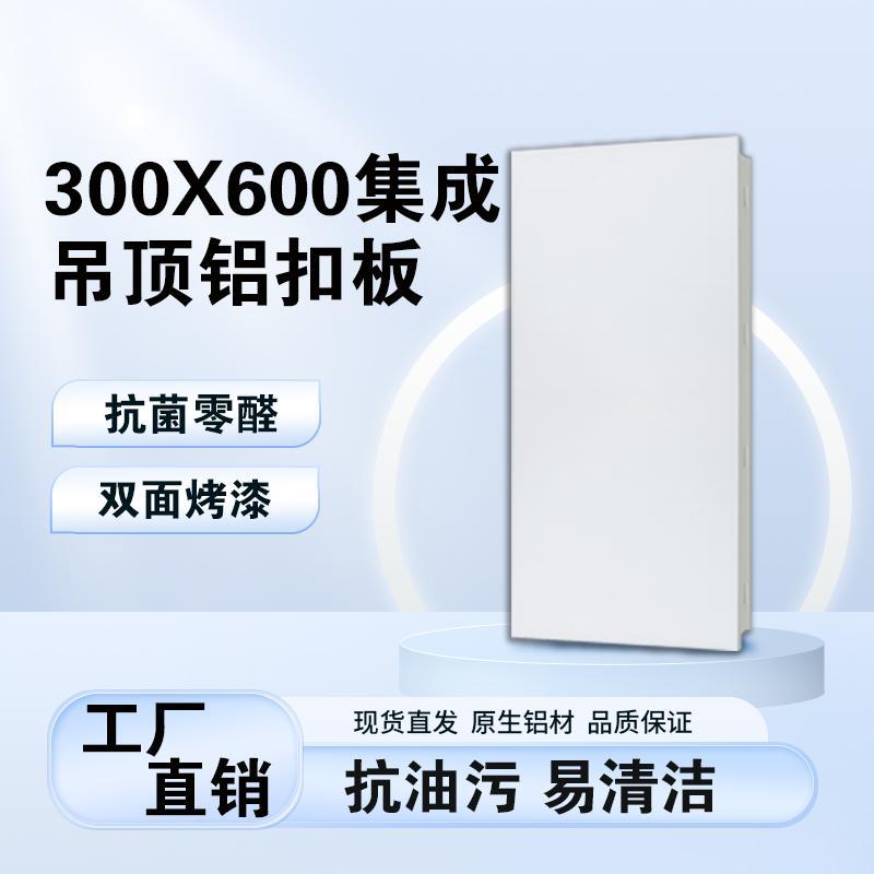 300*600大板家装建材铝扣板铝板厂家直销厨房天花板扣板集成吊顶
