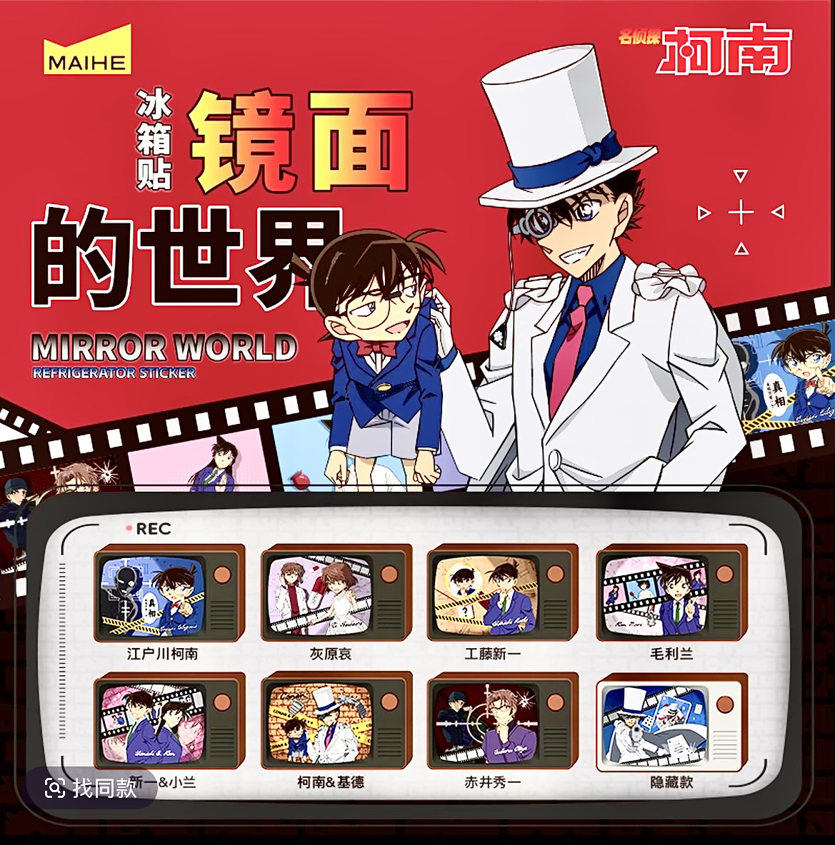 【名侦探柯南】麦和 镜面的世界系列周边冰箱贴 盲盒代拆