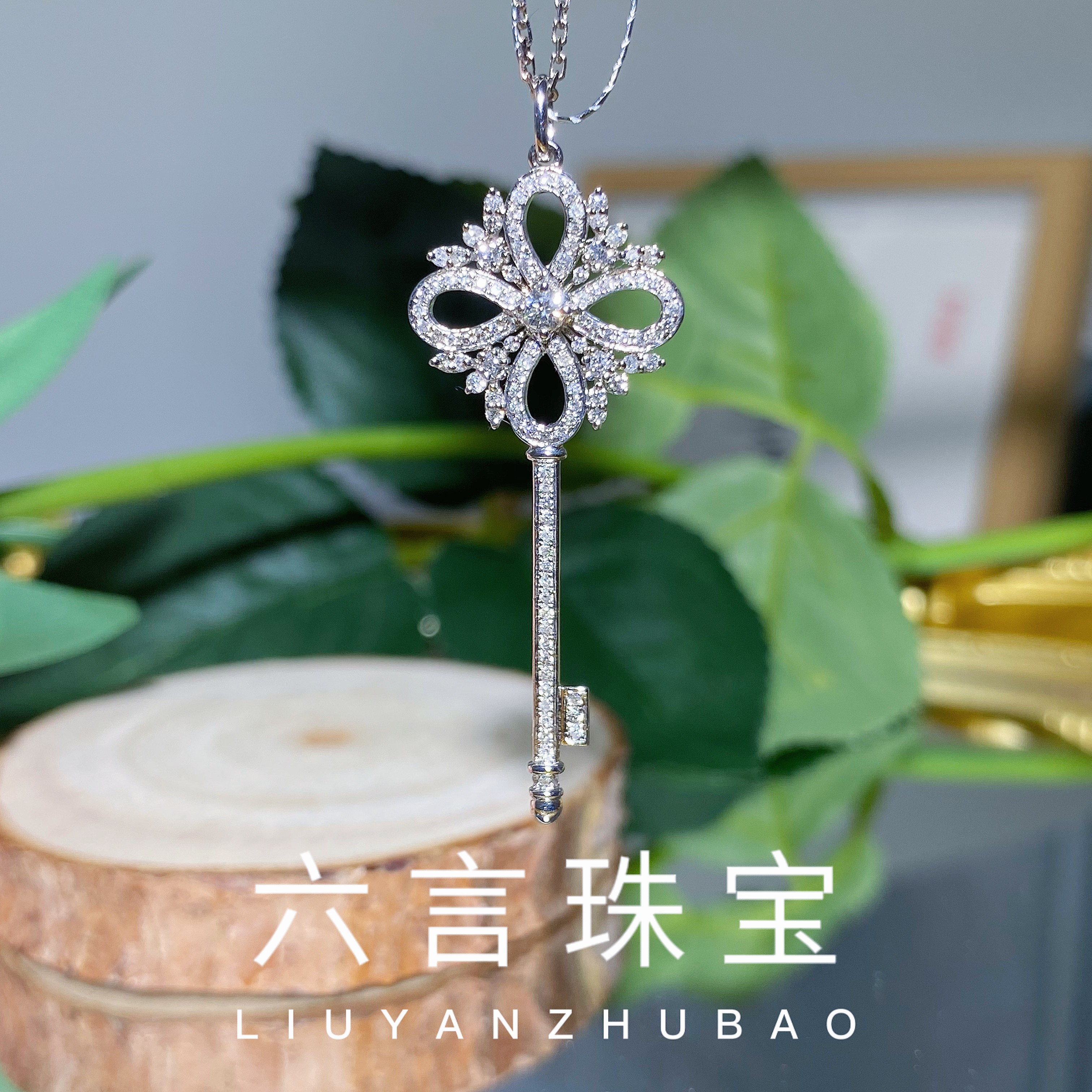 【六言精选】001613升级版雪花钥匙吊坠zsdz天然钻石