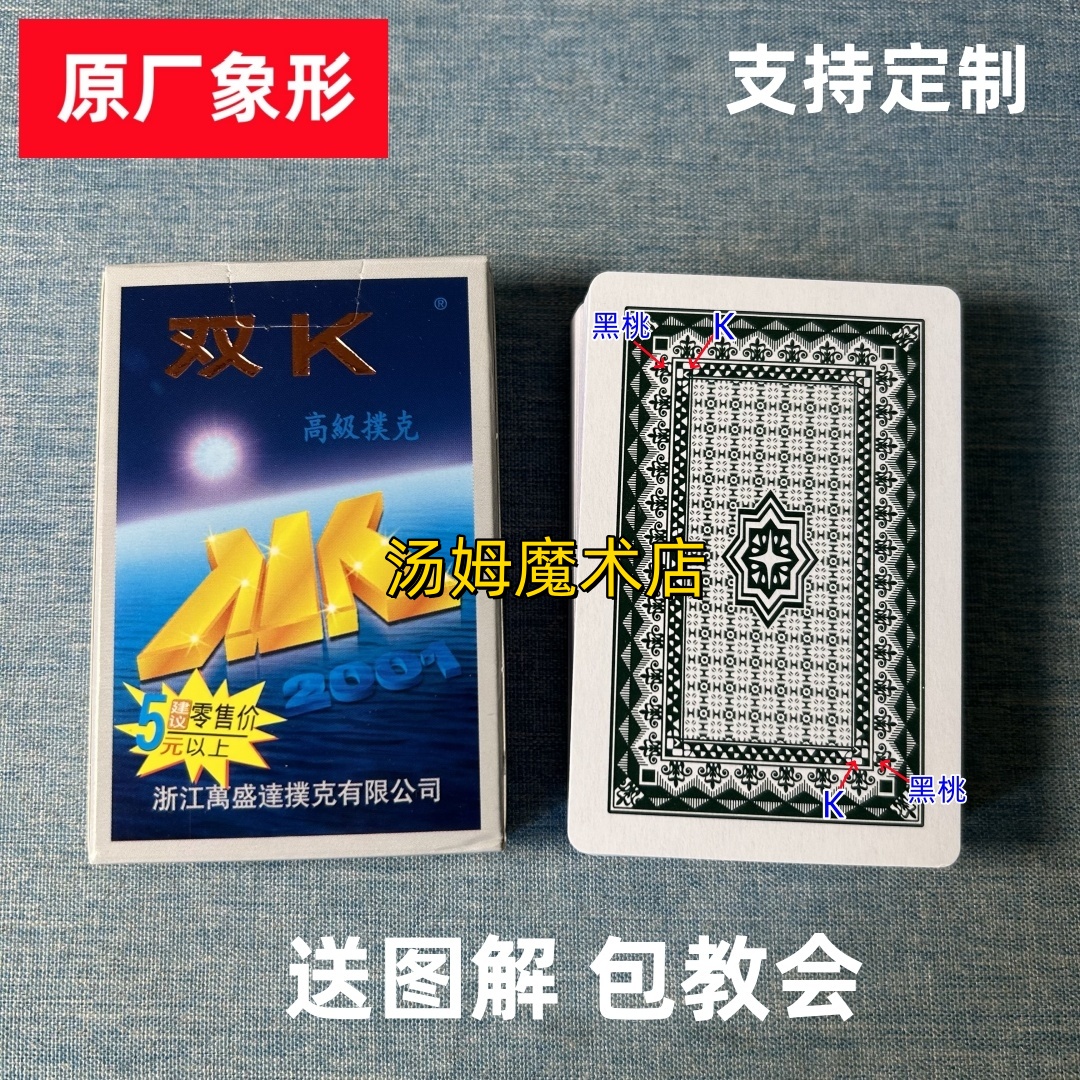 (1副)双K2001魔术扑克原厂象形密码背面识牌肉眼记号牌表演牌