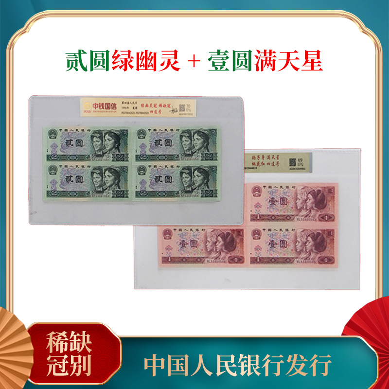 第四套人民币 贰圆 绿幽灵冠 +  壹园 桃花红 四连号