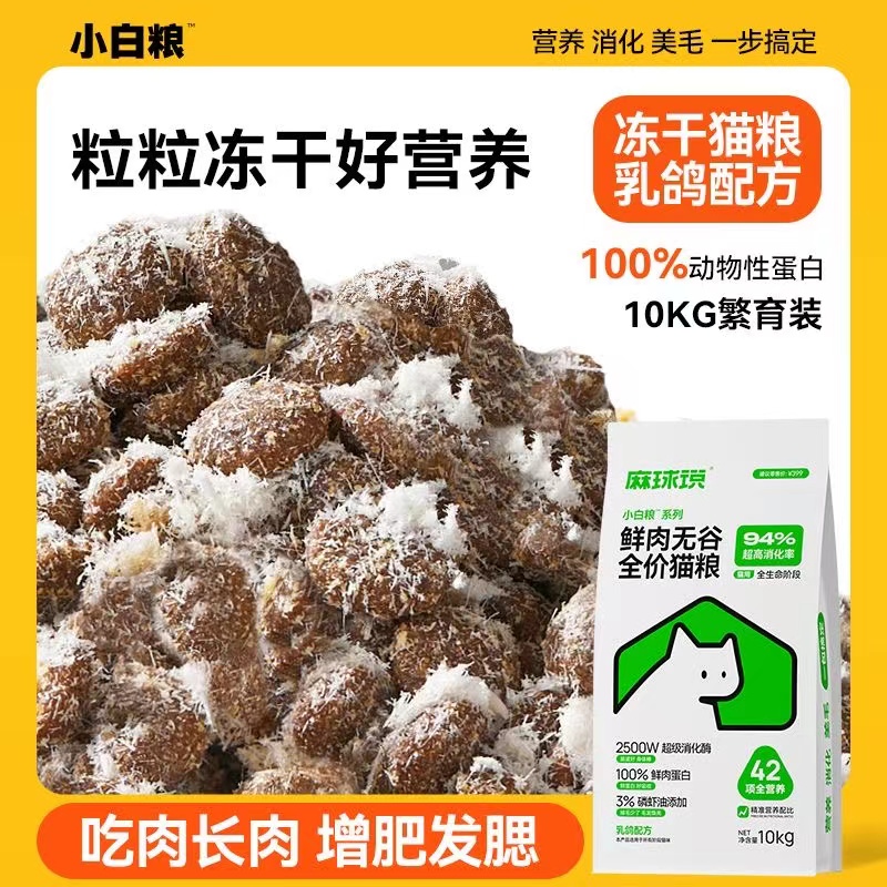 麻球说小白粮全价鲜鸽肉冻干猫粮10kg繁育全营养发腮幼猫成猫