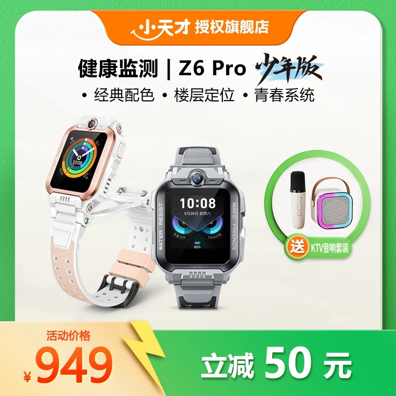 小天才【性价比爆款】Z6Pro儿童电话手表楼层定位健康检测视频通话