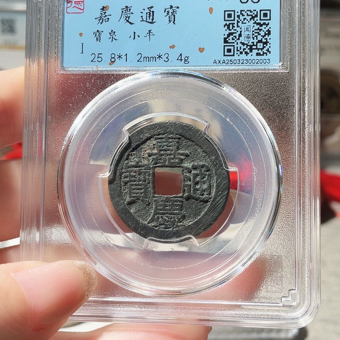 铜3清嘉庆通宝25➕0000