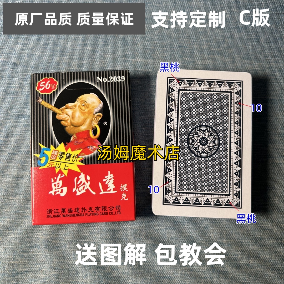 万盛达2039 C版魔术扑克原厂手工密码背面识牌肉眼记号牌表演