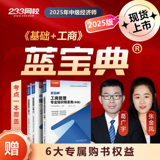 《蓝宝典》葛广宇张金凤陈肖徐雨光主编-233网校中经济师
