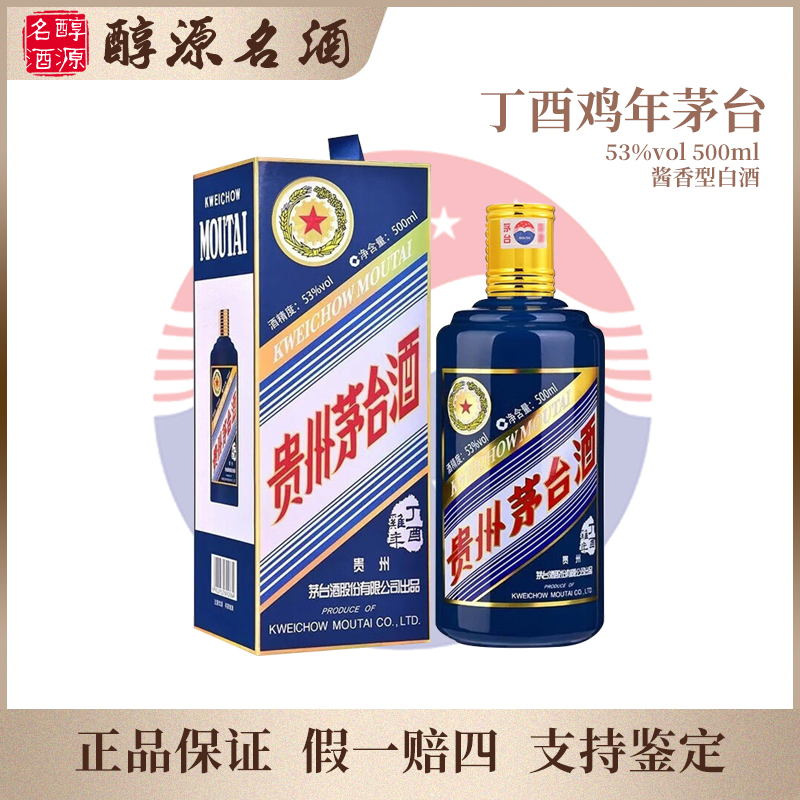 KWEICHOW MOUTAI/贵州茅台【丁酉鸡年】茅台生肖酒酱香型53度500ml
