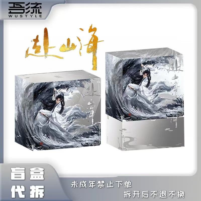 【关+灯】吾流wustyle《赴山海》山海有约影视收藏卡 盲盒代拆