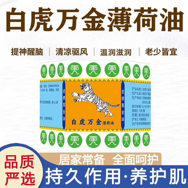 白虎万金薄荷油草本温和上课防困按摩清凉舒爽涂学生止痒提神醒