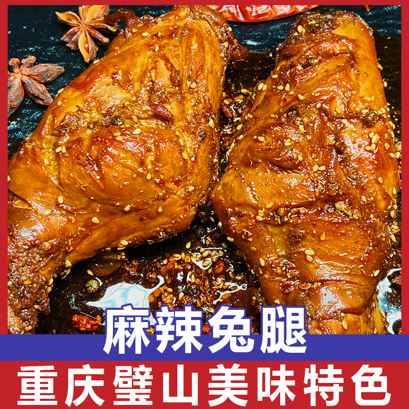 重庆特色网红小吃麻辣兔腿 开袋即食 新鲜美味 麻辣鲜香
