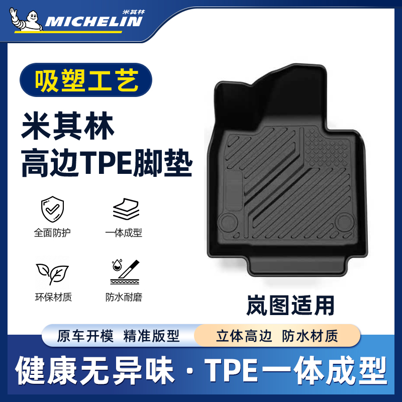 【岚图】岚图FREETPE汽车创新吸塑脚垫S.