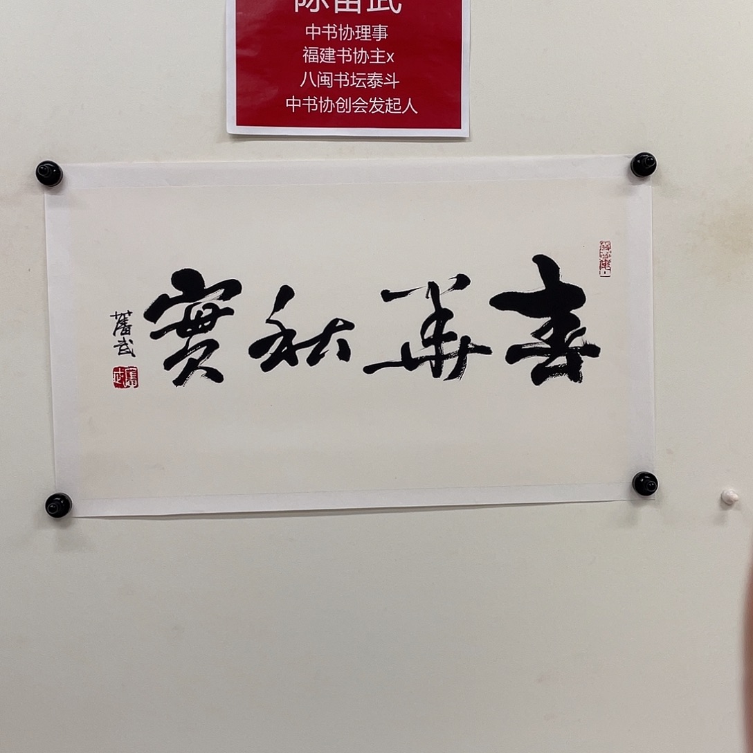 手工艺品闪购书法