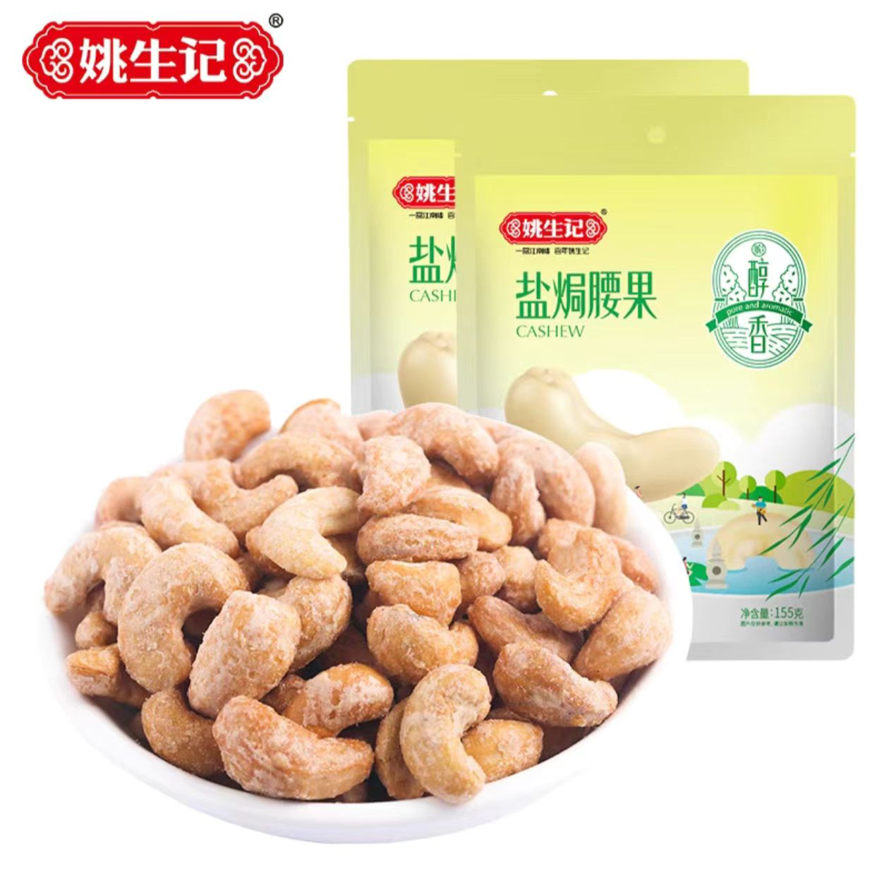 姚生记熟制盐焗腰果155g/袋*4袋【效期至2025年9月4日】