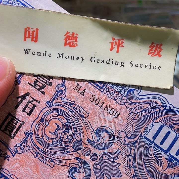 退市老纸币品相如图看好再买