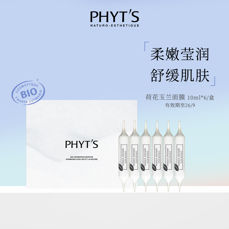 【官方旗舰】PHYTS菲茨/荷花玉兰舒缓敏感肌次抛精华D