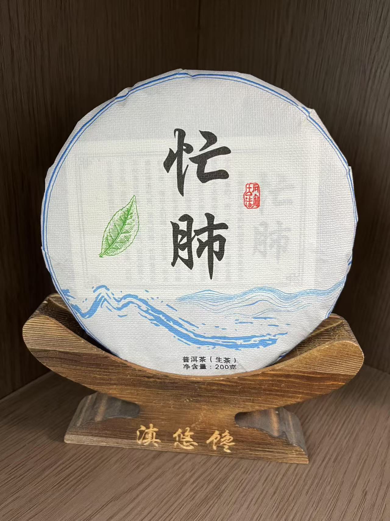 2023年春茶忙肺霸道松蜜香200克生茶饼