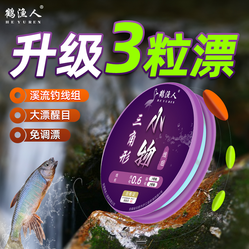 鹤渔人溪流钓线组三粒七星漂小鱼传统钓专用石斑鳑鲏马口白条专用