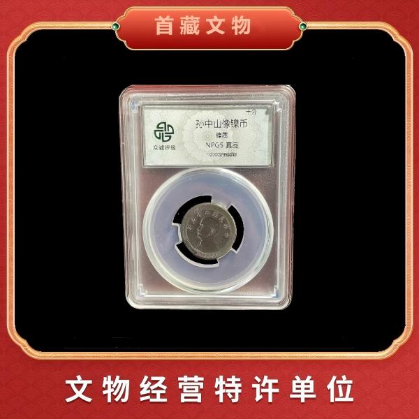 民国时期 孙像镍币 评级鉴真封装 众诚评级YF2