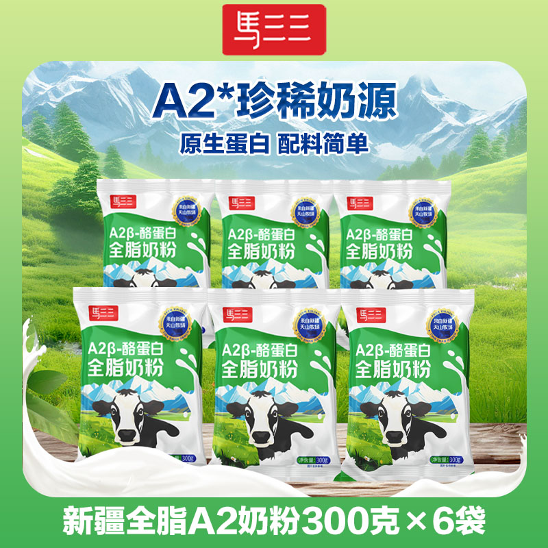 【马三三】A2β-酪蛋白全脂奶粉300g*6袋新疆天山牧场奶源