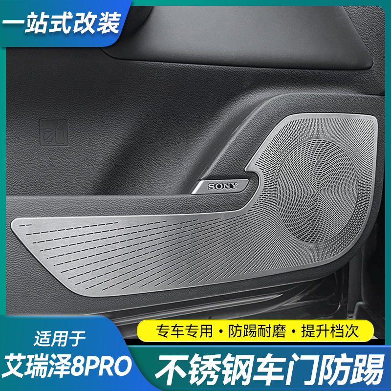 适用艾瑞泽8PRO不锈钢车门喇叭罩车门防踢改装内饰内门板防护