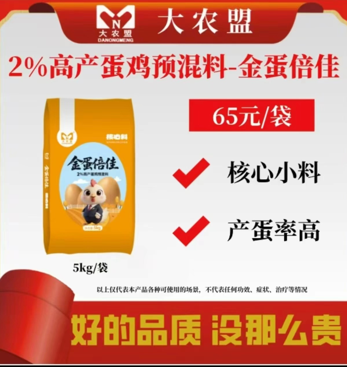 大农盟-2%高产蛋鸡预混料-金蛋倍佳