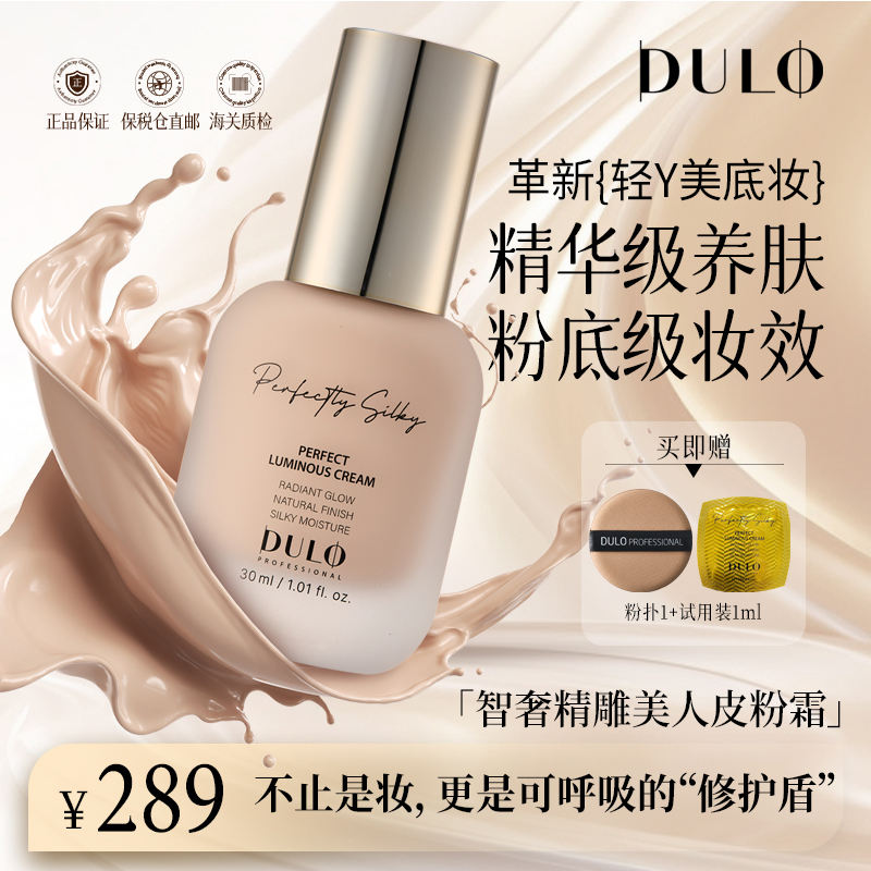Dulo智能美人皮粉霜（美人雕） 持妆清透遮瑕细腻养肤防晒