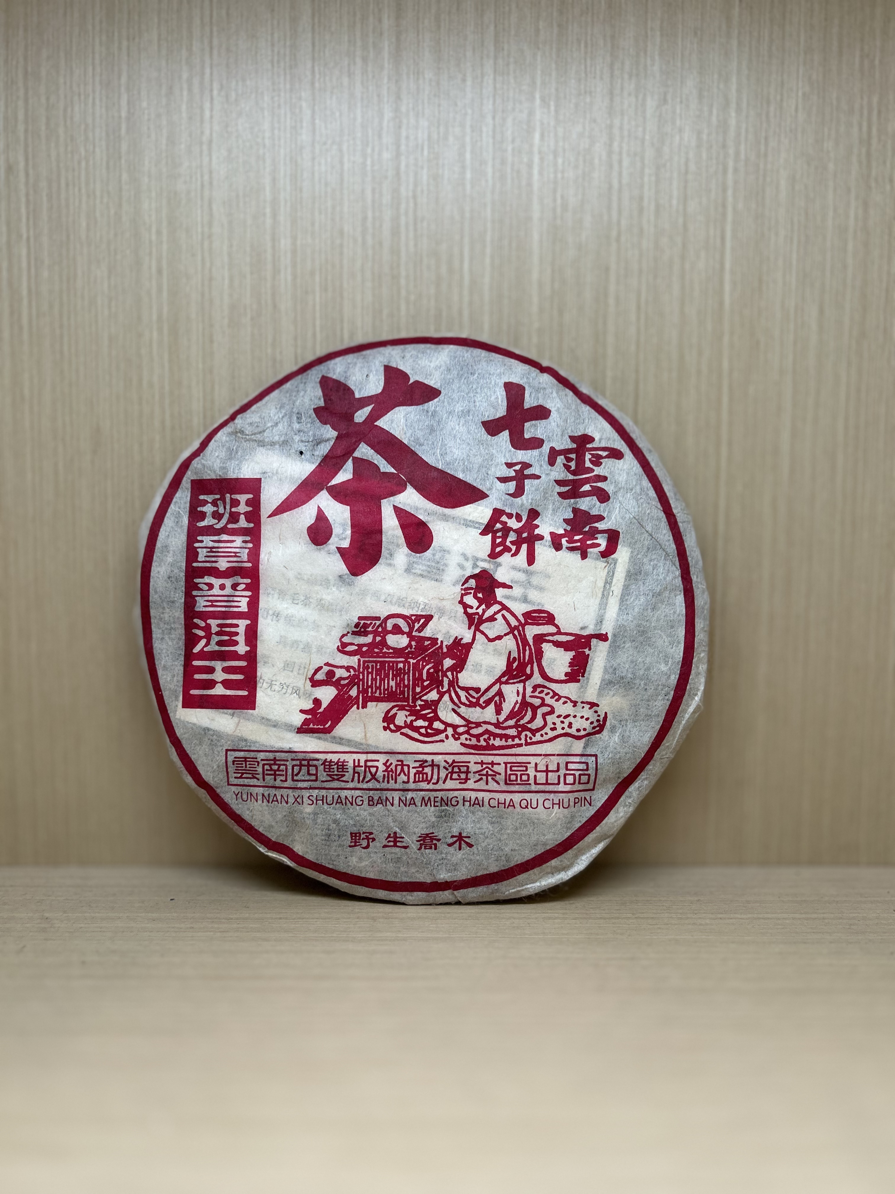 2005年 陆羽 班章普洱王（野生乔木）