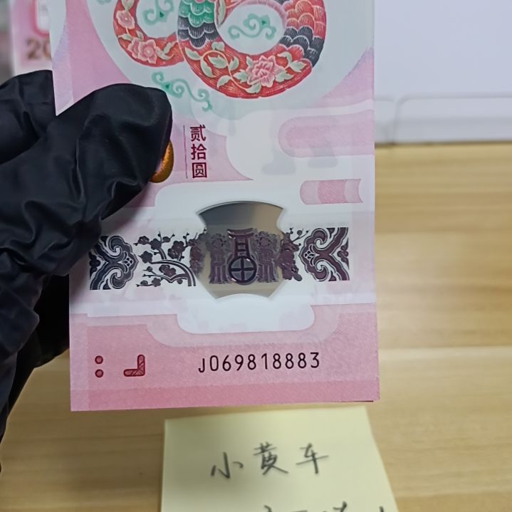 塑料蛇钞号码如图069818883