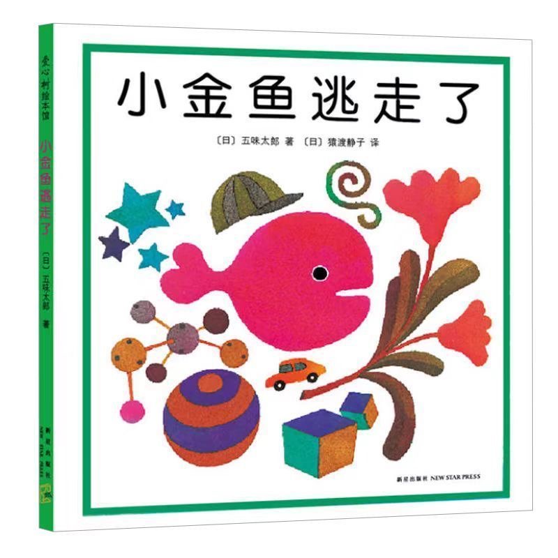 0-3-6岁幼儿阅读精装硬壳本小金鱼认知逃走了启蒙性格培养