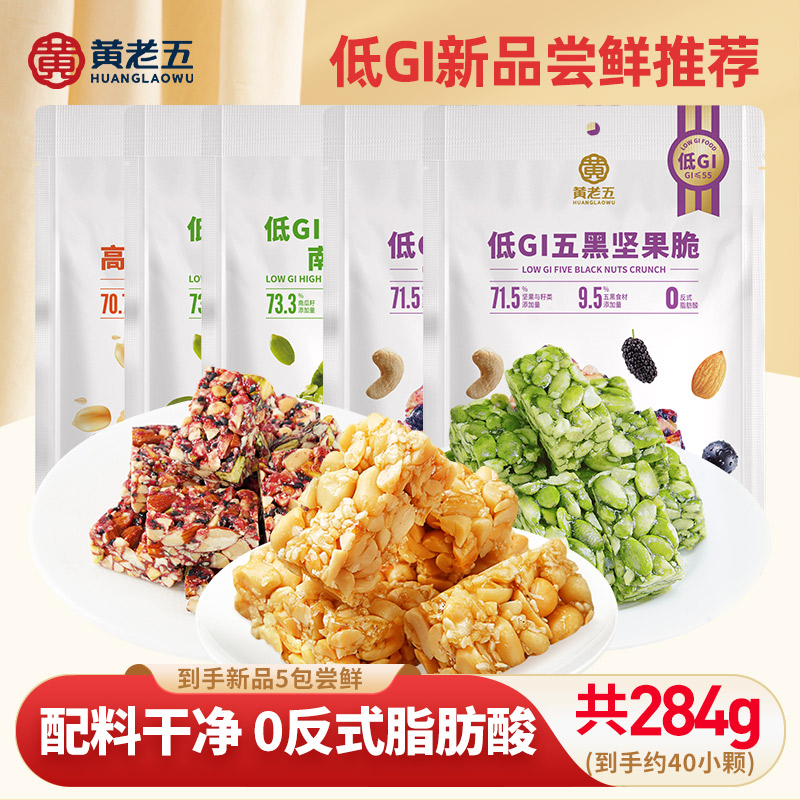黄老五 低GI花生酥*5袋 南瓜仁籽黑芝麻酥五黑坚果脆花生酥小包装
