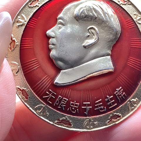 其他普通金属一**人红章13