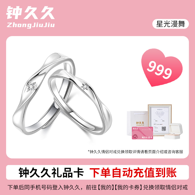 钟久久星光漫舞999足银情侣对戒兑换卡戒指轻奢定制礼物旗舰店