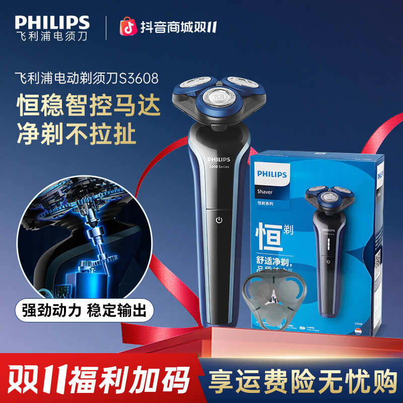 【性价比爆款】飞利浦电动剃须刀干湿两用充电式大动力刮胡刀S3608