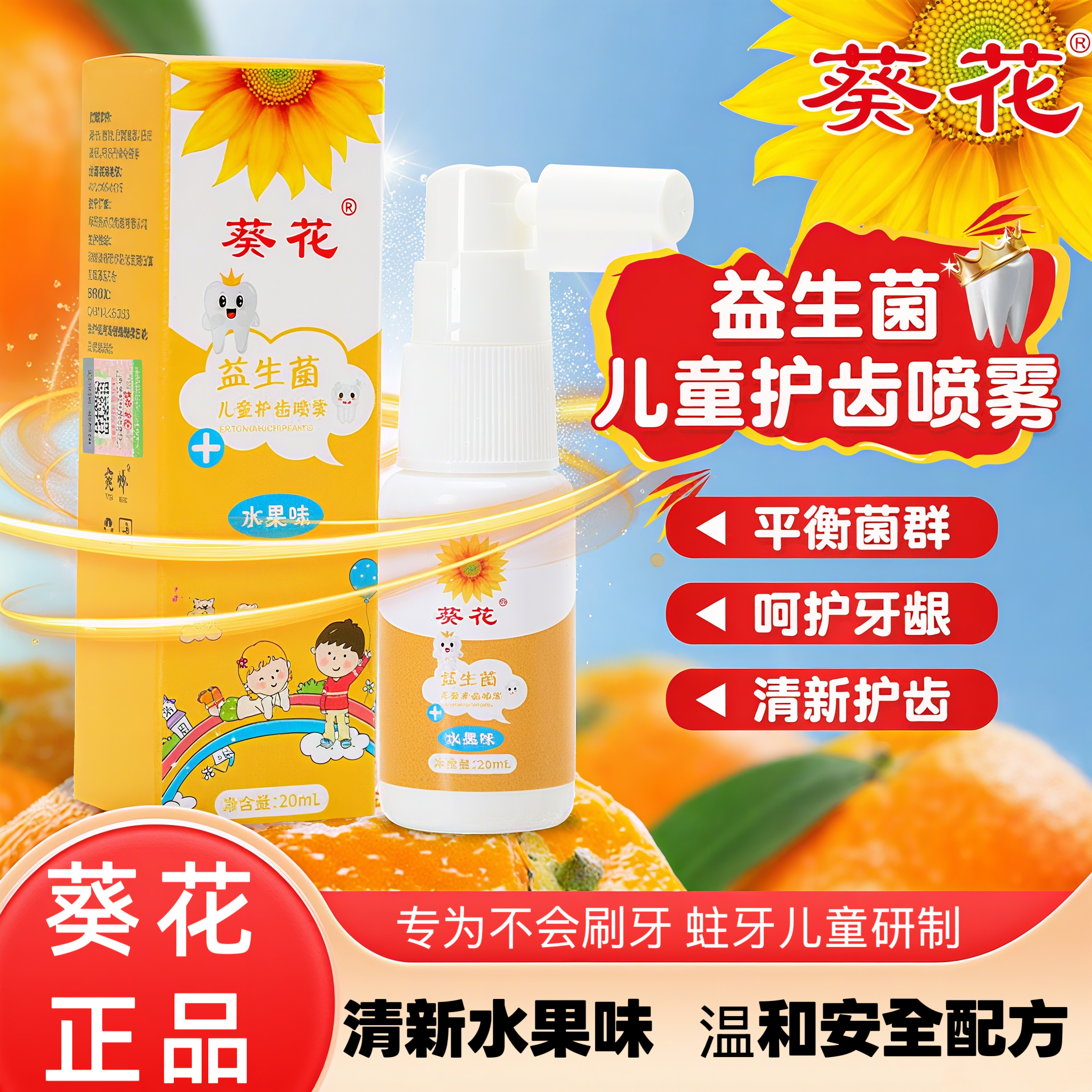 【护齿喷雾】葵花婴幼儿口腔清洁口喷20ml 清新果味不辣嘴