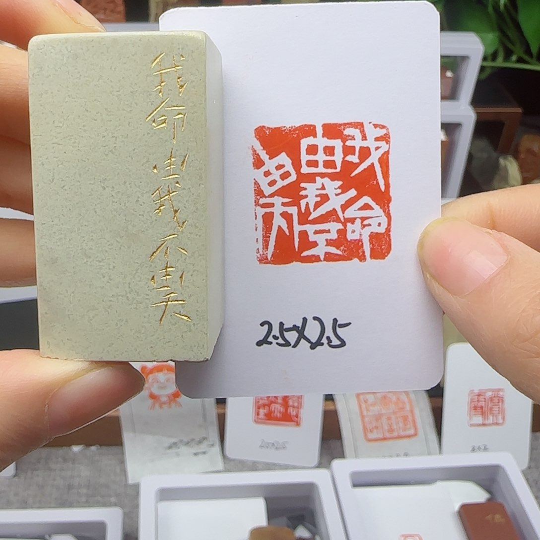 寿山石印石我命由我不由天2.5×2.5