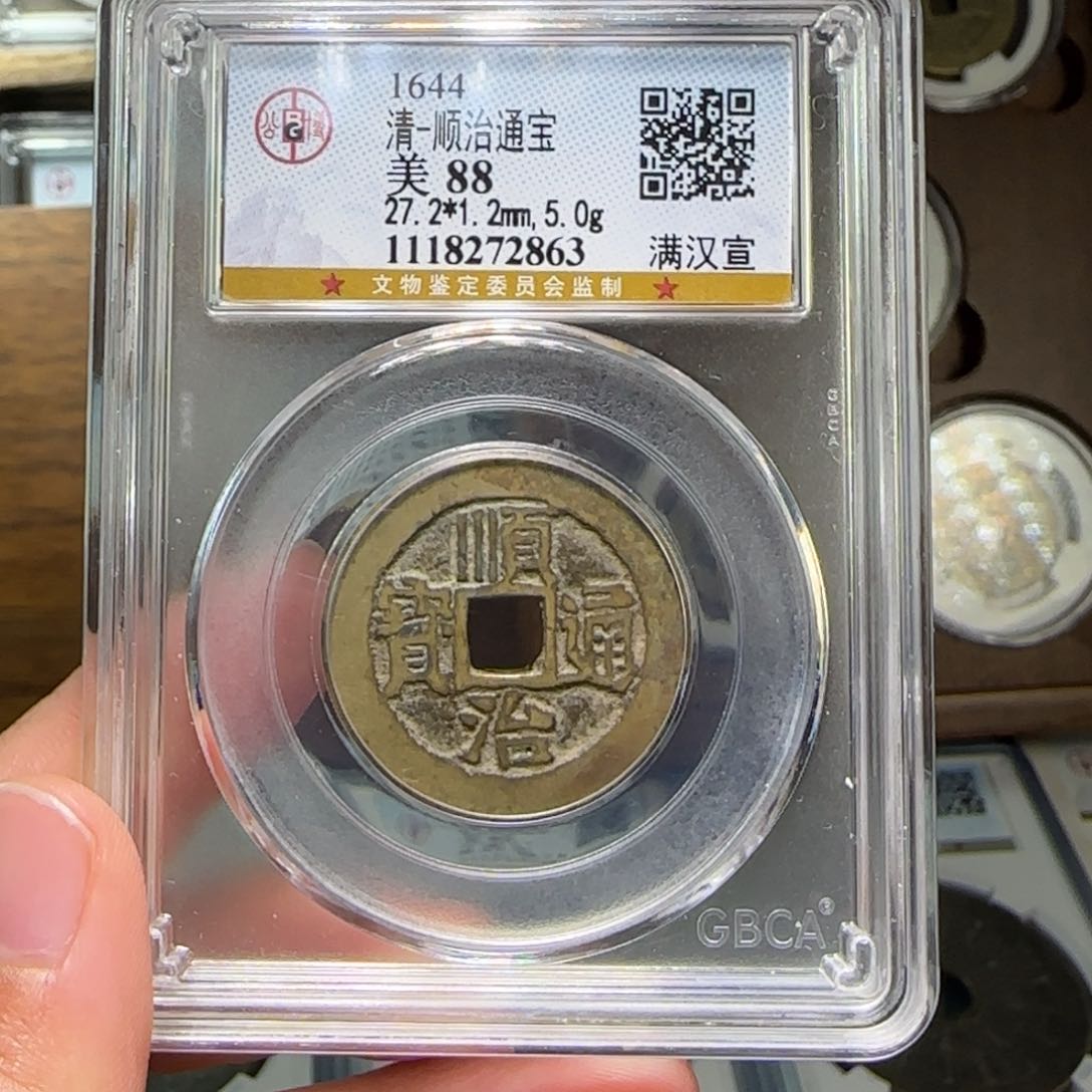 铜FY过5克顺治宣88分2863