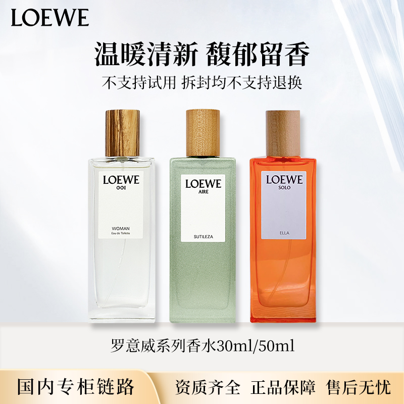罗意威香水系列50ml正装奇迹天光/独奏宣言/001 节日礼物 专柜版