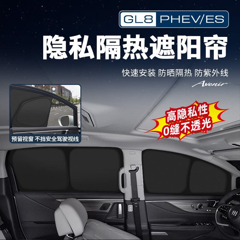 适用别克GL8陆尊ES插混PHEV遮阳挡隔热遮阳帘车窗前挡罩侧窗防晒