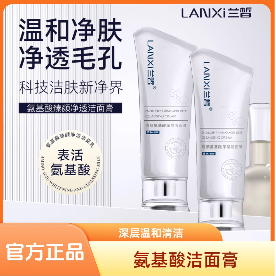 氨基酸洁面膏深层清洁补水保湿温和清洁污垢男女通用洁面乳演唱会