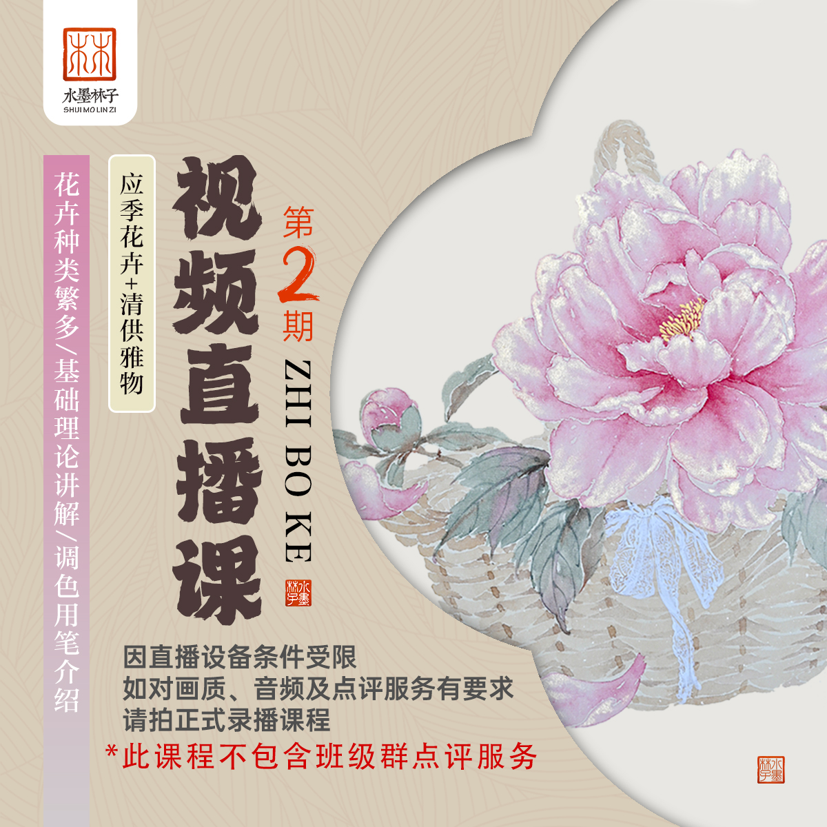 【苹果】《视频直播课》第二期应季花卉清供雅物没骨画国画绘画课程