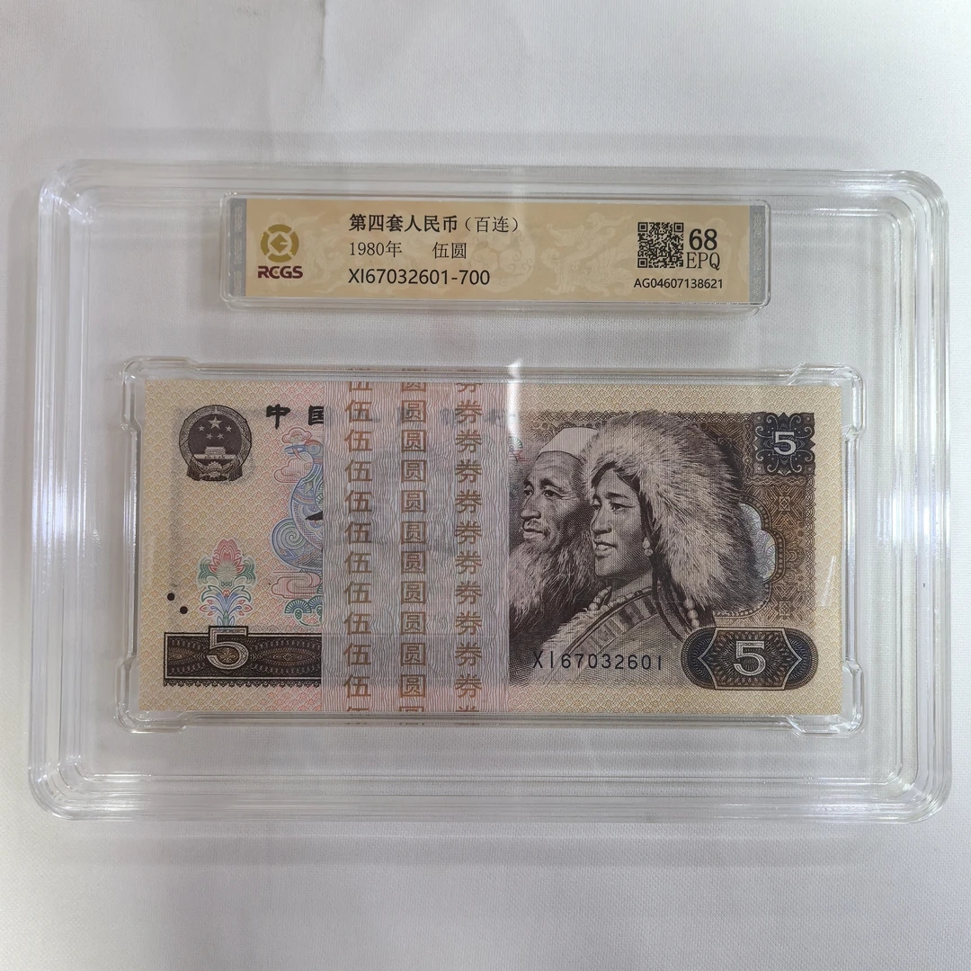 第四套人民币1980版5元百连号整刀封装评级收藏支持鉴定