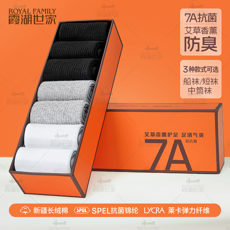【7双装】霞湖世家 7A抑菌防臭艾草 新疆长绒棉长袜短袜船袜子 SW30
