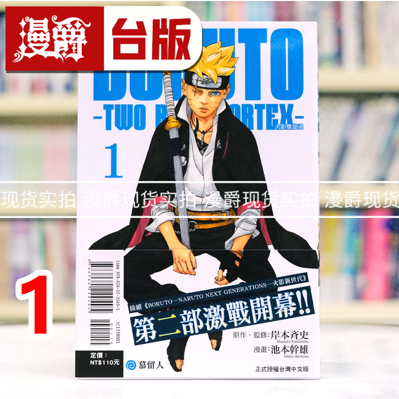 现货BORUTO－TWO BLUE VORTEX 火影双漩涡1台版漫画书 东立池本 