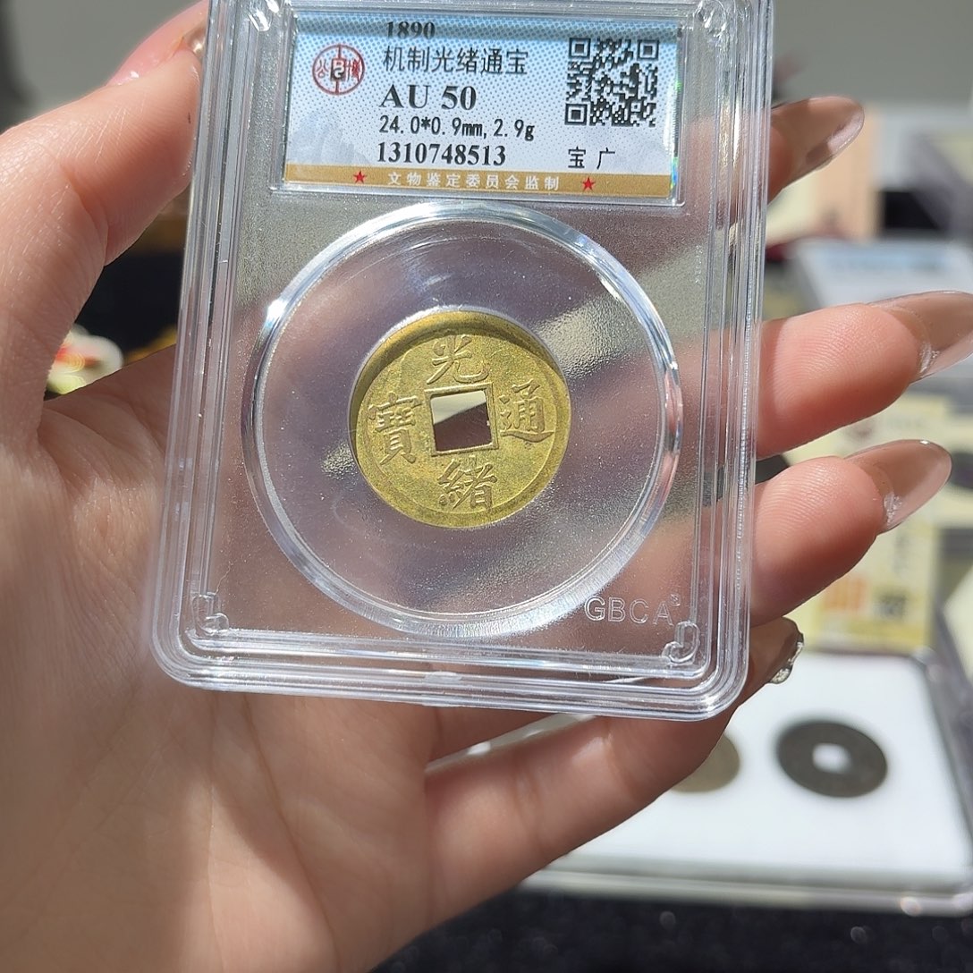 铜小莲精选，光绪机制币随机发