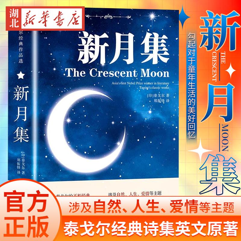 新月集 泰戈尔经典诗集英文原著畅销小说世界文学中英文双世界名