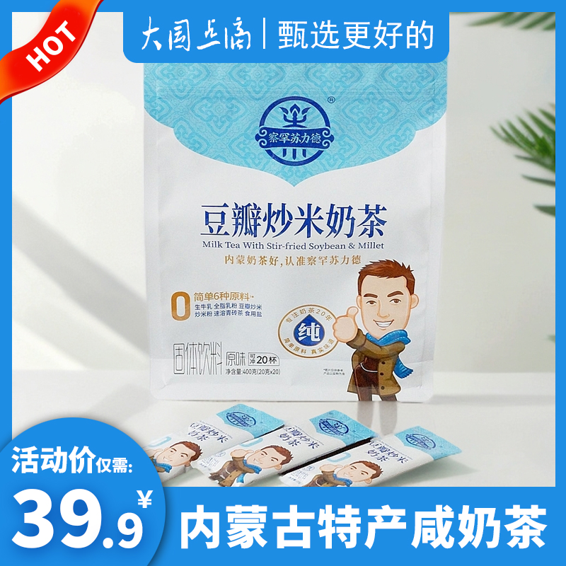 察罕苏力德豆瓣炒米奶茶400g内蒙古特产咸味奶茶粉独立包装冲饮