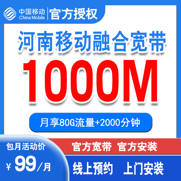 中国移动河南宽带99套餐+1000M宽带+2000通话 宽带办理 宽带安装 