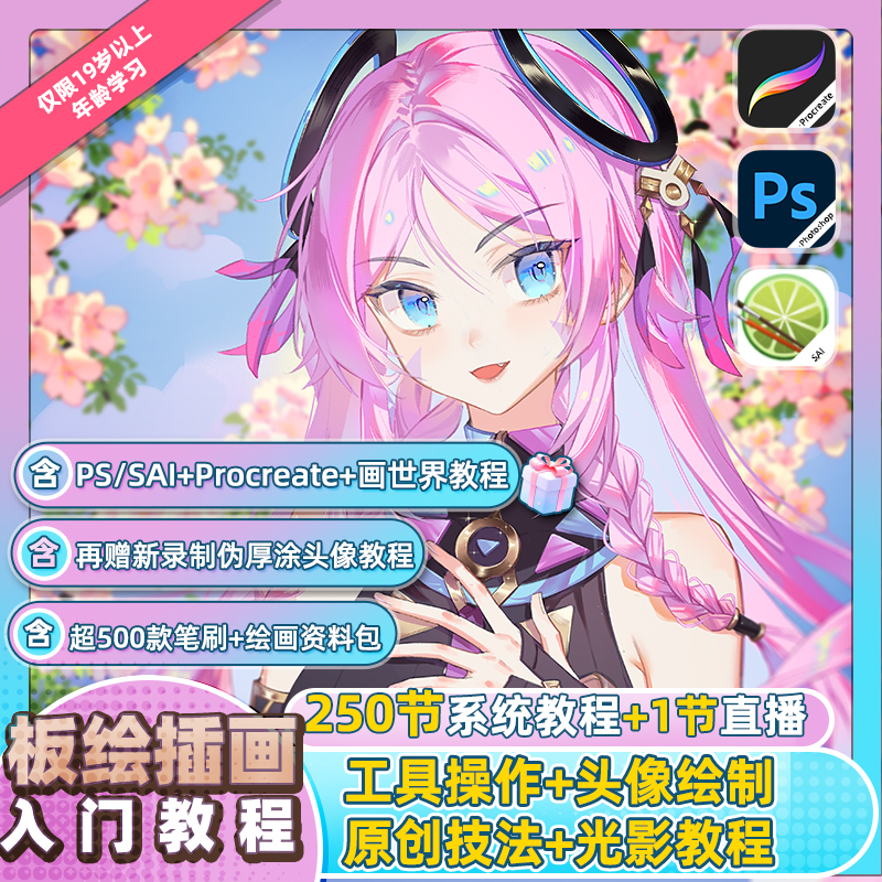 【短信领课】SAI原画板绘PS+IPAD零基础插画入门教程250节录播课程