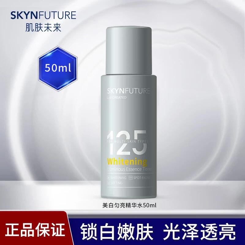SKYNFUTURE肌肤未来美白匀亮精华水补水美白保湿祛斑爽肤水女正品